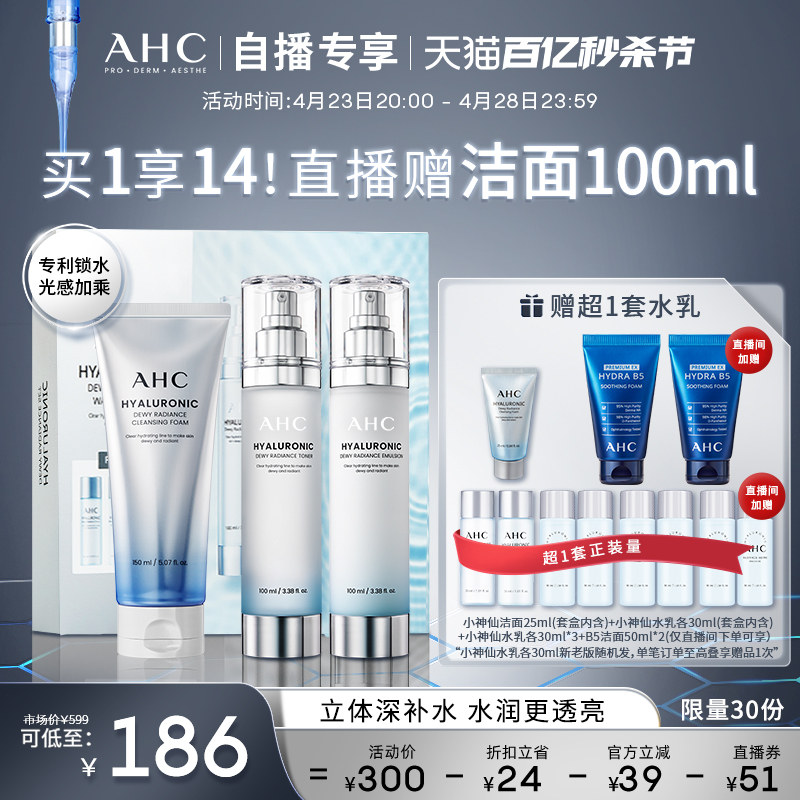 AHC小神仙水乳洁套盒保湿护肤