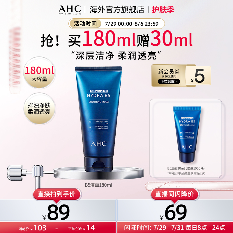 AHC B5玻尿酸洗面奶180ml深层清洁温和补水保湿女官方旗舰店正品