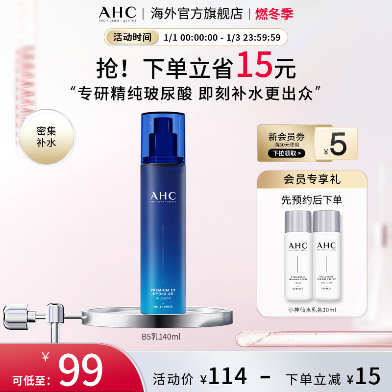AHC 专研B5玻尿酸乳液140ml温和补水保湿男女护肤官方旗舰店正品