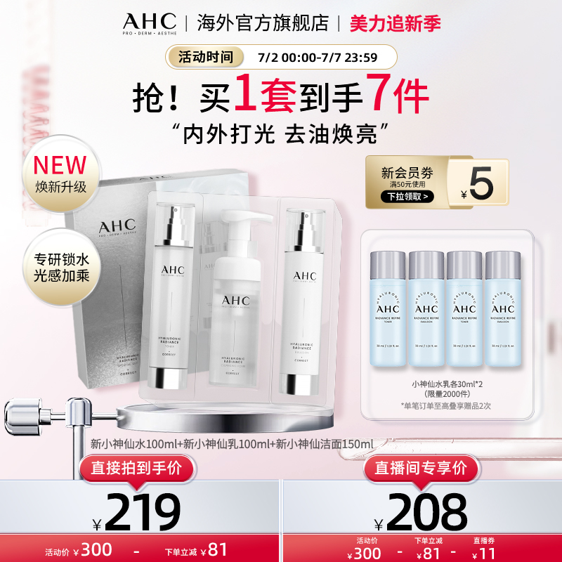 【直播专享】AHC小神仙水水乳洁套装补水保湿清洁男女官方旗舰店
