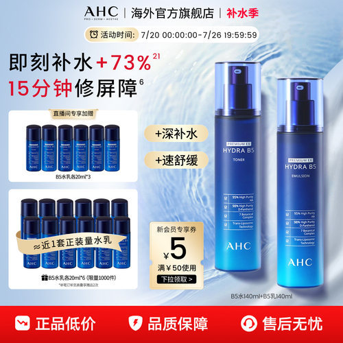 AHC水乳爆款B5玻尿酸系列