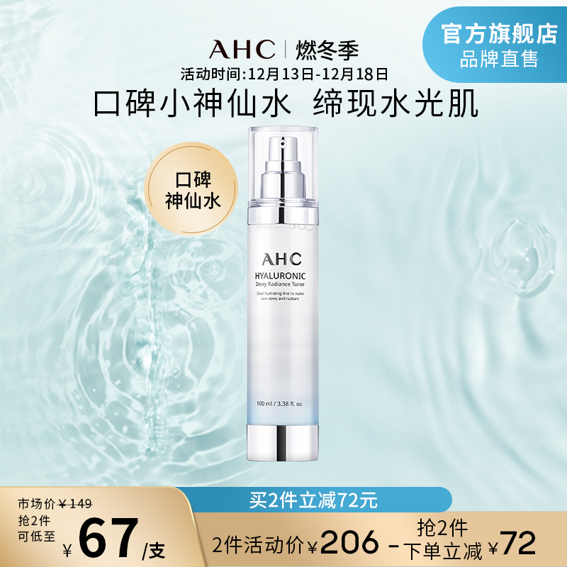 AHC小神仙爽肤水透明质酸补水保湿焕亮滋润男女护肤官方旗舰店