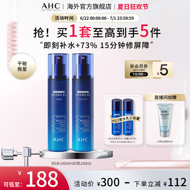 AHC B5玻尿酸水乳套装补水保湿舒缓化妆护肤男女官方旗舰店正品