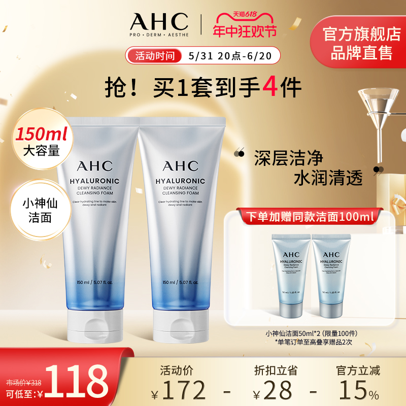 【立即抢购】AHC 小神仙洁面洗面奶深层清洁焕亮保湿滋润护肤官方