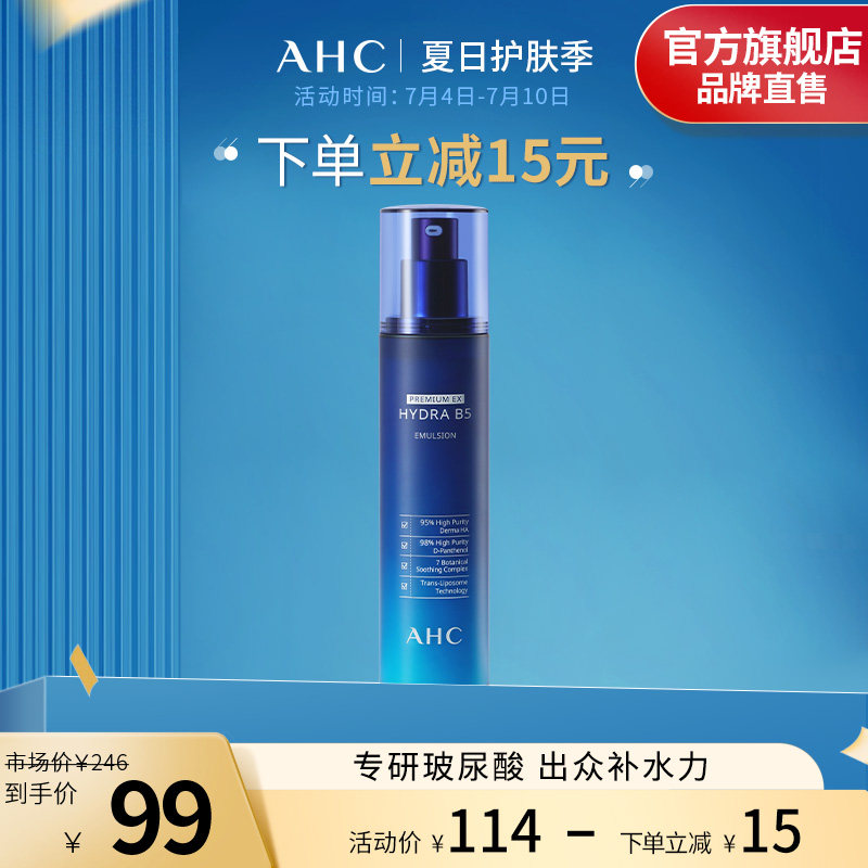 AHC厚皮B5乳液玻尿酸补水保湿修护滋润男女护肤官方旗舰店正品