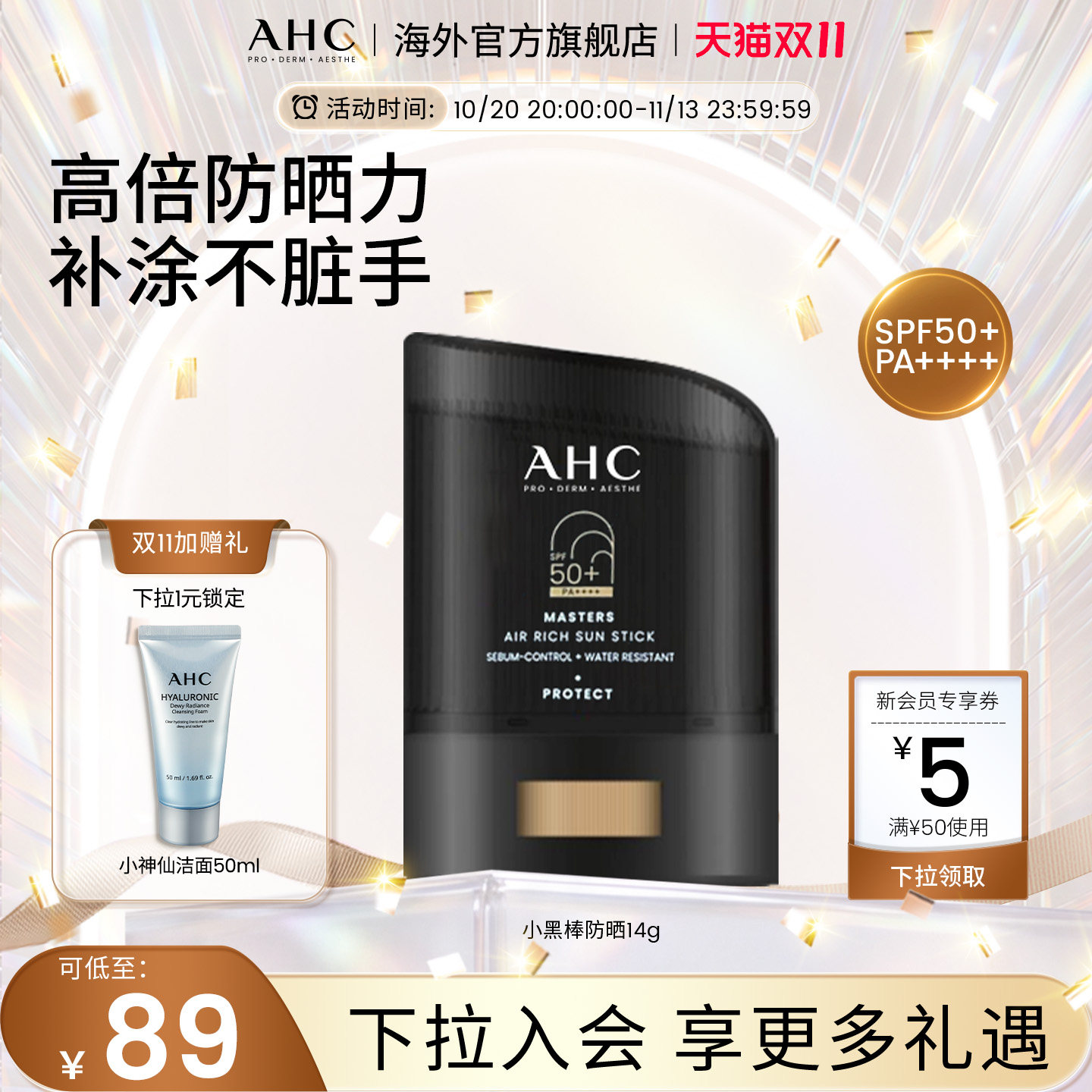 AHC小黑盾防晒棒高倍SPF50+防水防汗清爽隔离男女官方旗舰店正品