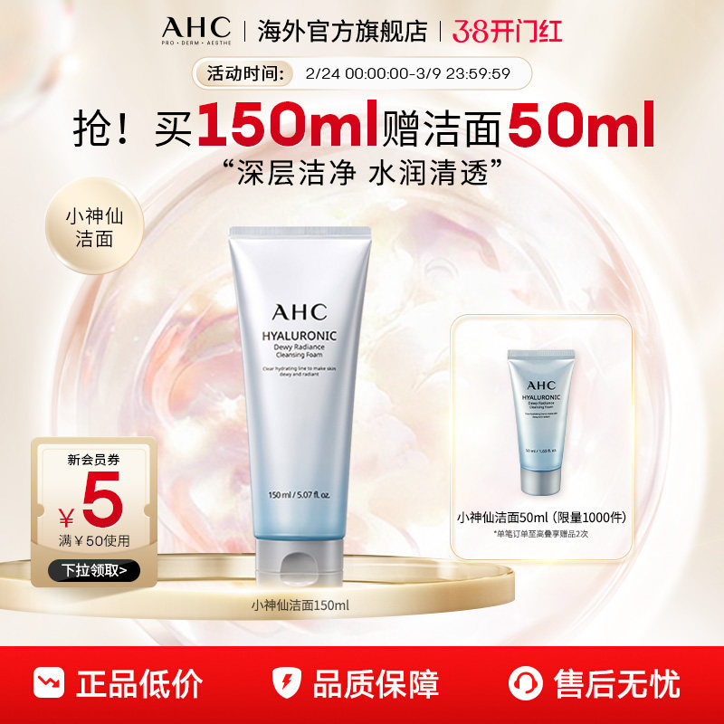 AHC小神仙洗面奶温和清洁控油洁面乳补水清透男女官方旗舰店正品