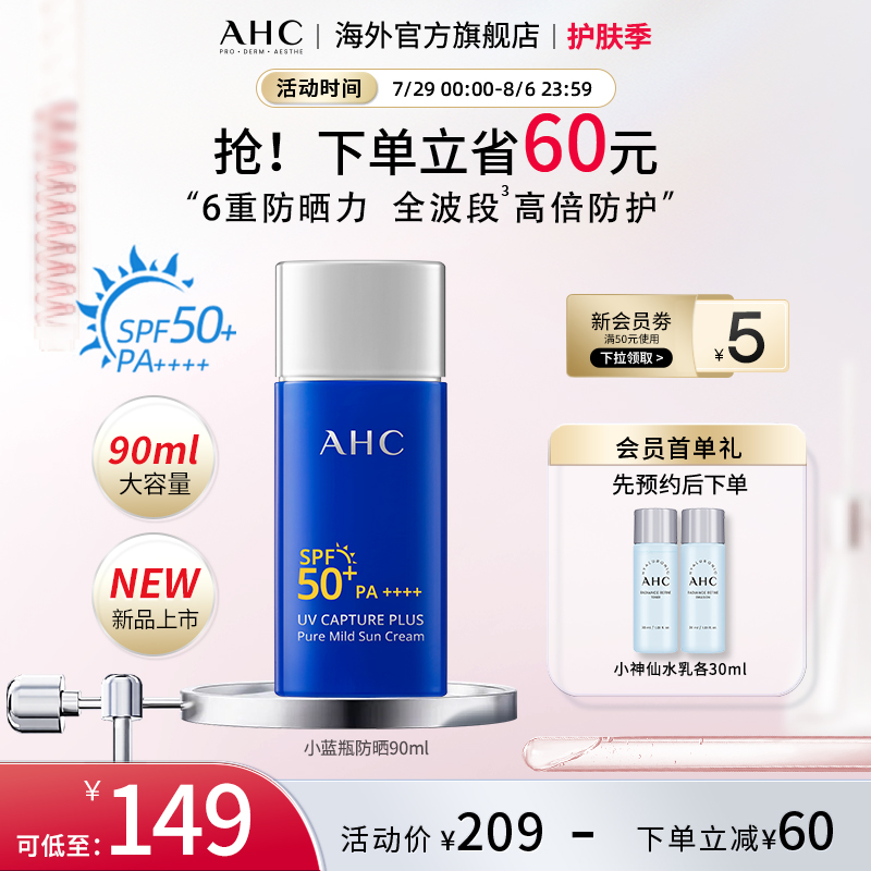 AHC大容量小蓝瓶防晒90ml