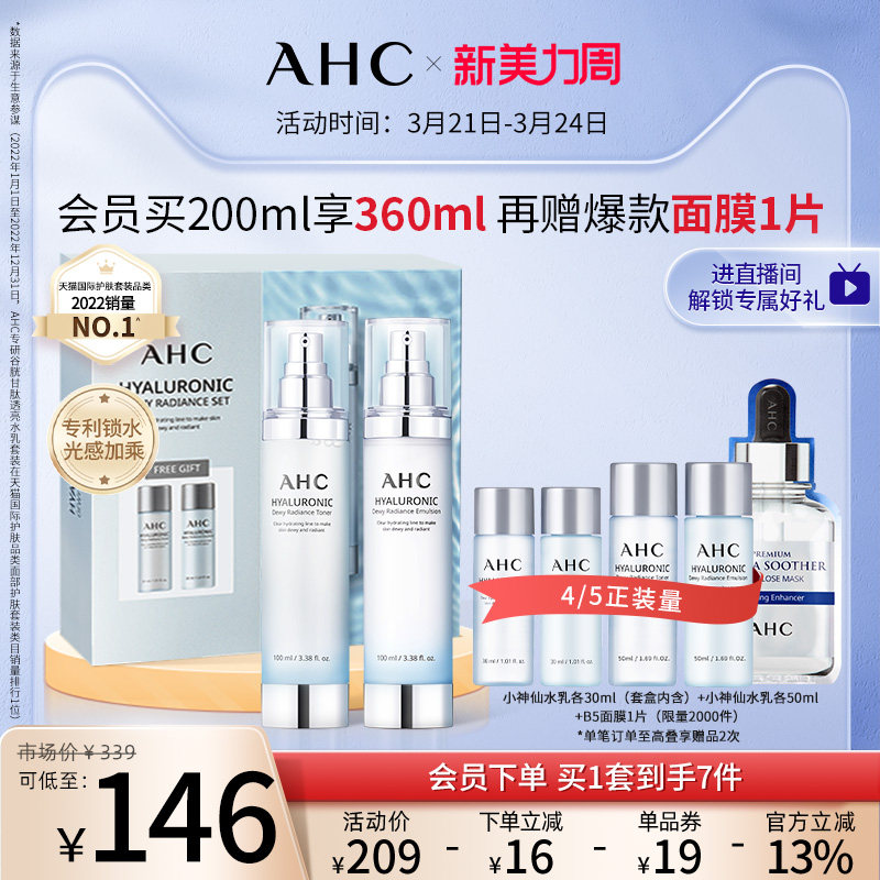 AHC小神仙水乳套装补水保湿滋润油皮提亮男女护肤官方旗舰店官网