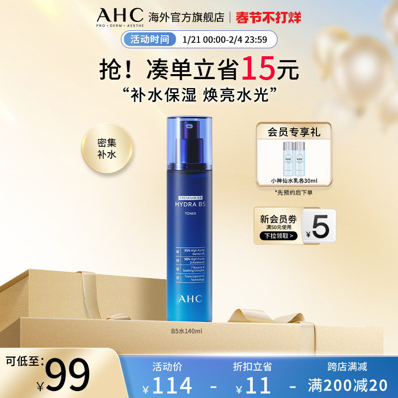 AHC B5玻尿酸爽肤水140ml补水深层保湿滋润修护男女护肤官方正品