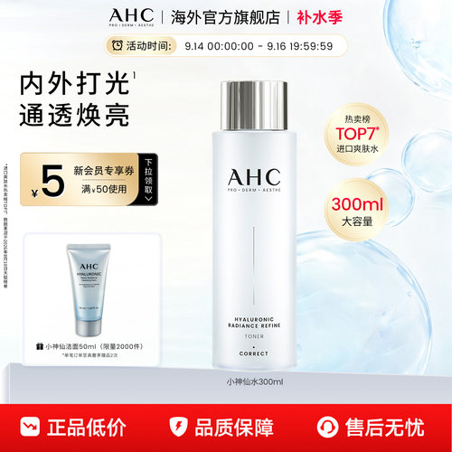 AHC大容量小神仙爽肤水