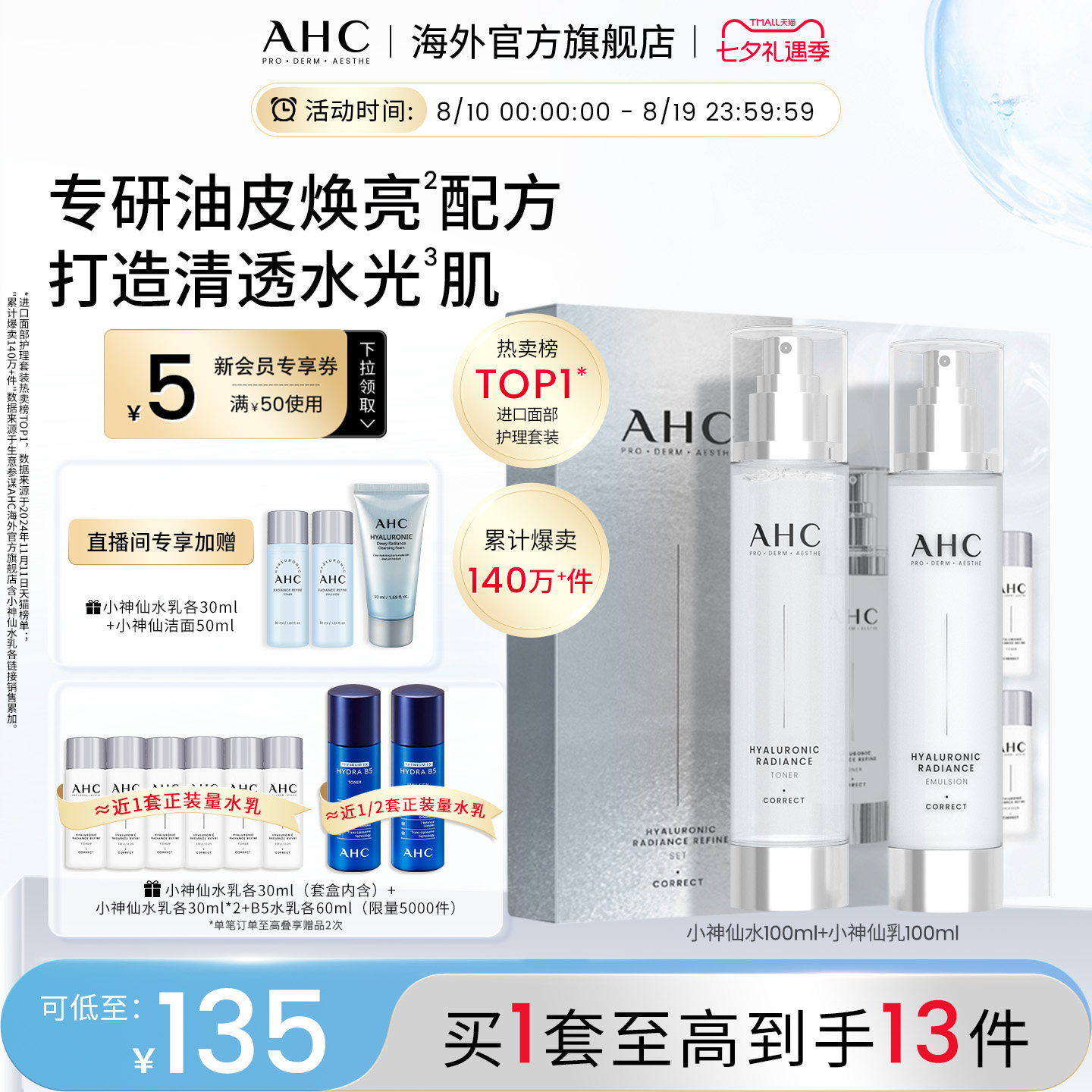 AHC小神仙水乳套装补水保湿护肤
