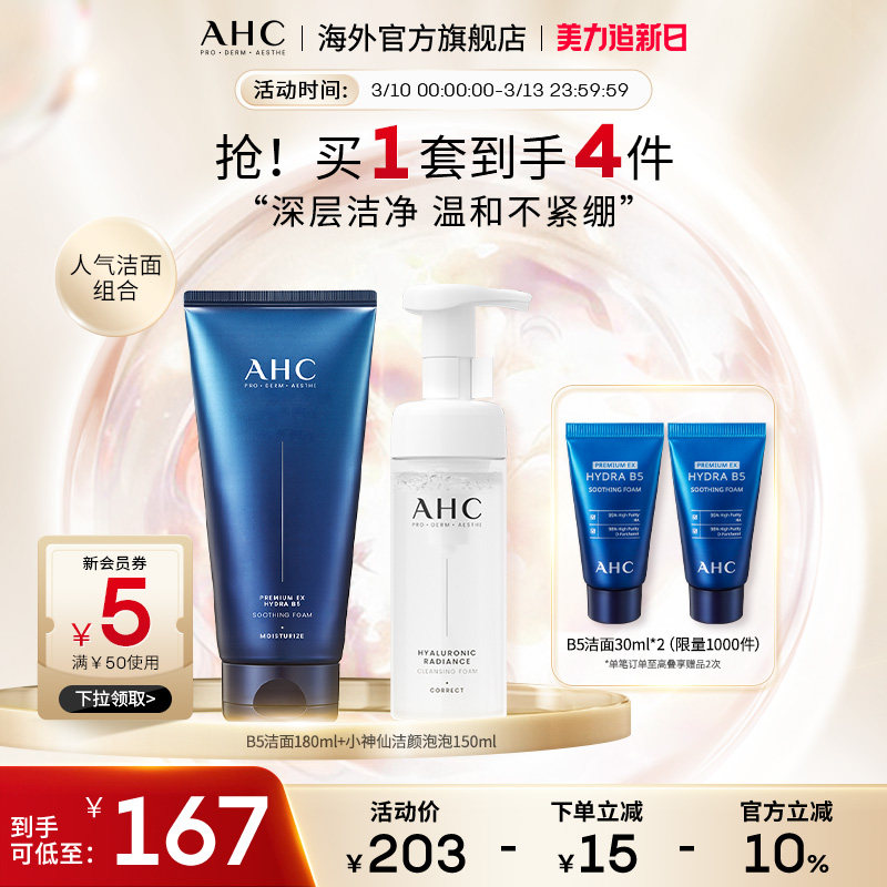 AHC 小神仙洁面泡泡B5洗面奶温和深层清洁保湿补水男女护肤正品