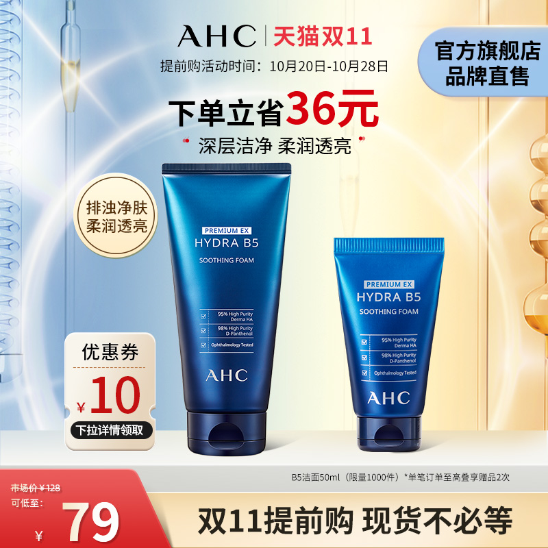【双11提前购】AHC玻尿酸B5洗面奶温和清洁保湿护肤官方旗舰店