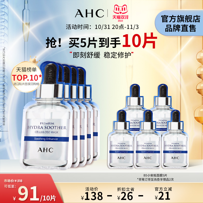 【双11抢先加购】AHC面膜B5小安瓶玻尿酸2盒装修护护肤官方旗舰店