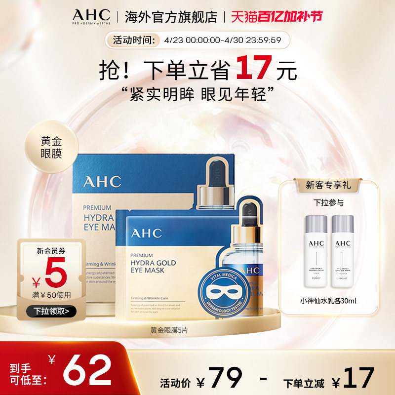 AHC 玻尿酸黄金眼膜5片补水焕亮紧实透亮舒缓男女官方旗舰店正品
