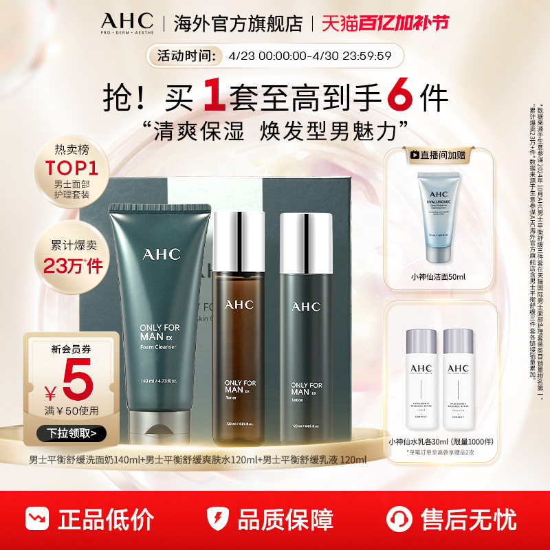 AHC 男士水乳洁套装清洁补水保湿控油清爽护肤男官方旗舰店正品