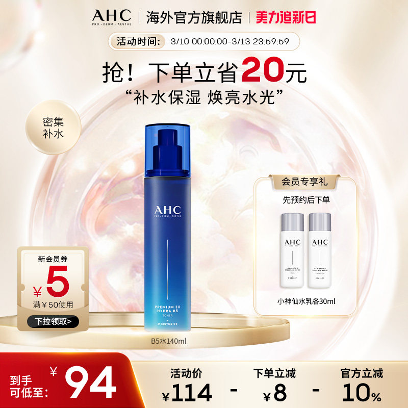 AHC B5玻尿酸爽肤水140ml补水保湿滋润男女护肤官方旗舰店正品
