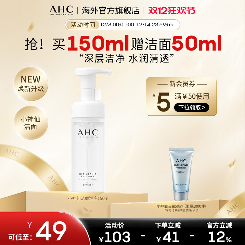 AHC小神仙洁颜泡泡150ml绵密泡沫