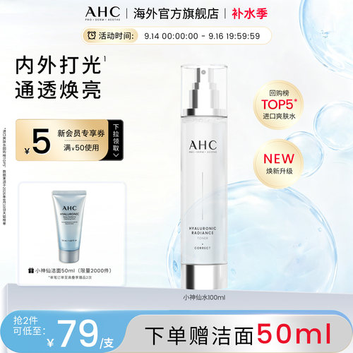 韩国AHC小神仙水补水清爽