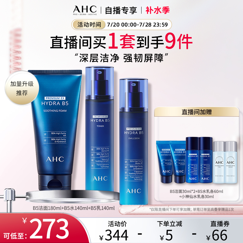 AHC玻尿酸B5水乳洁面护肤补水