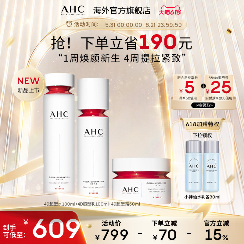 【重磅新品】AHC 4D超塑水乳滋养霜套装提拉紧致女官方旗舰店正品