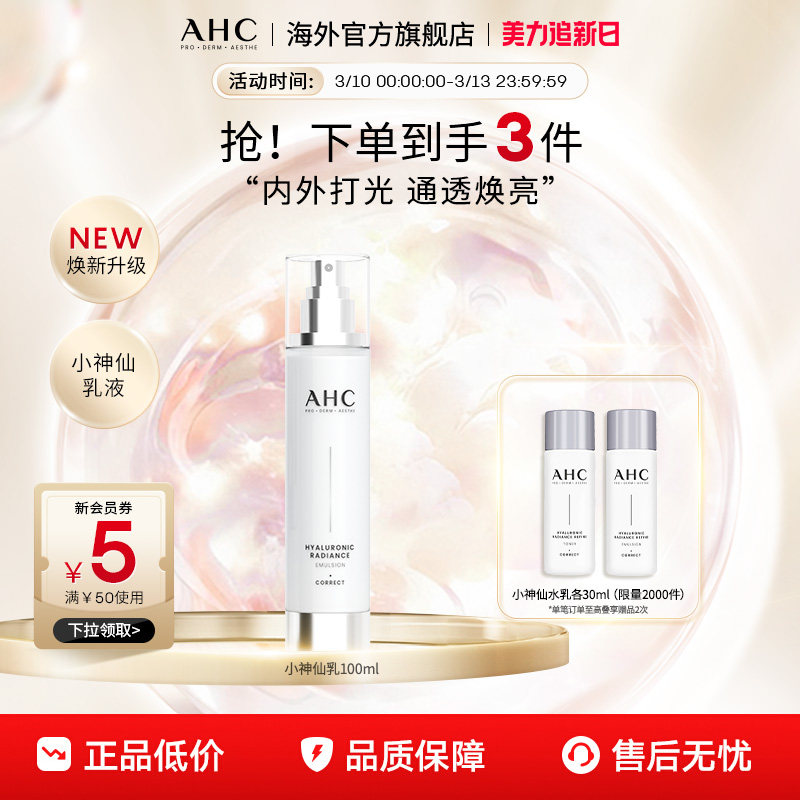 AHC 玻尿酸小神仙乳液100ml补水保湿舒缓护肤男女官方旗舰店正品