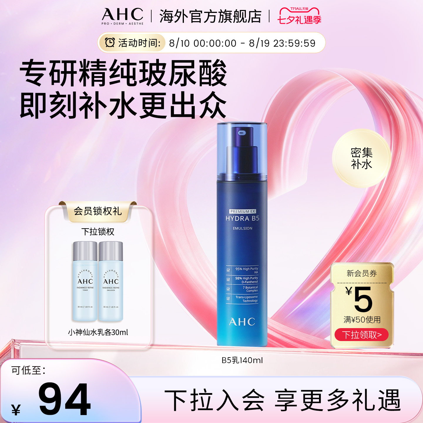 AHC 专研B5玻尿酸乳液140ml温和补水保湿男女护肤官方旗舰店正品