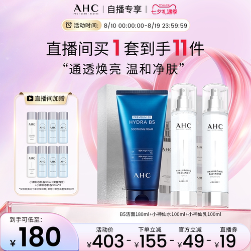 ahc神仙水水乳套装官方旗舰店