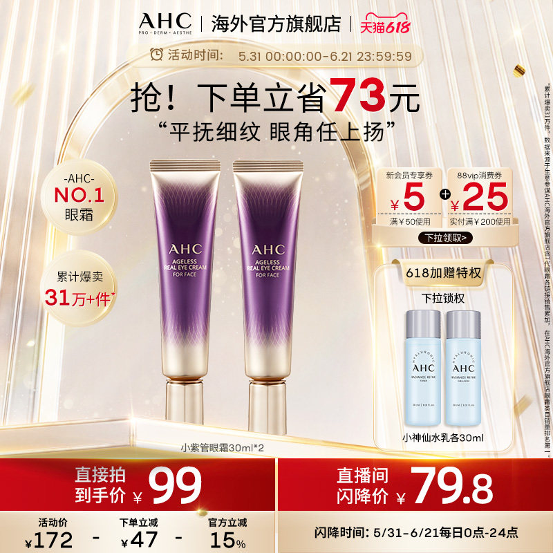 AHC 淡眼纹小紫管全脸眼霜2支保湿弹润紧致男女官方旗舰店正品
