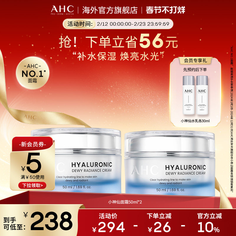 AHC 玻尿酸小神仙面霜50ml 2盒装补水保湿焕亮护肤官方旗舰店正品
