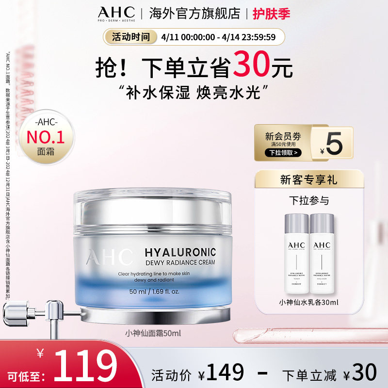 AHC 玻尿酸小神仙面霜50ml补水保湿焕亮水光护肤女官方旗舰店正品