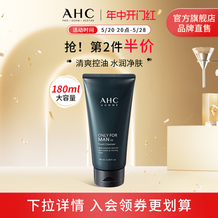 【618抢先加购】AHC 男士洗面奶温和洁面清爽控油清洁舒缓180ml