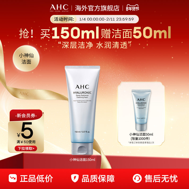 AHC 小神仙洗面奶经典款洁面温和清洁保湿控油男女官方旗舰店正品