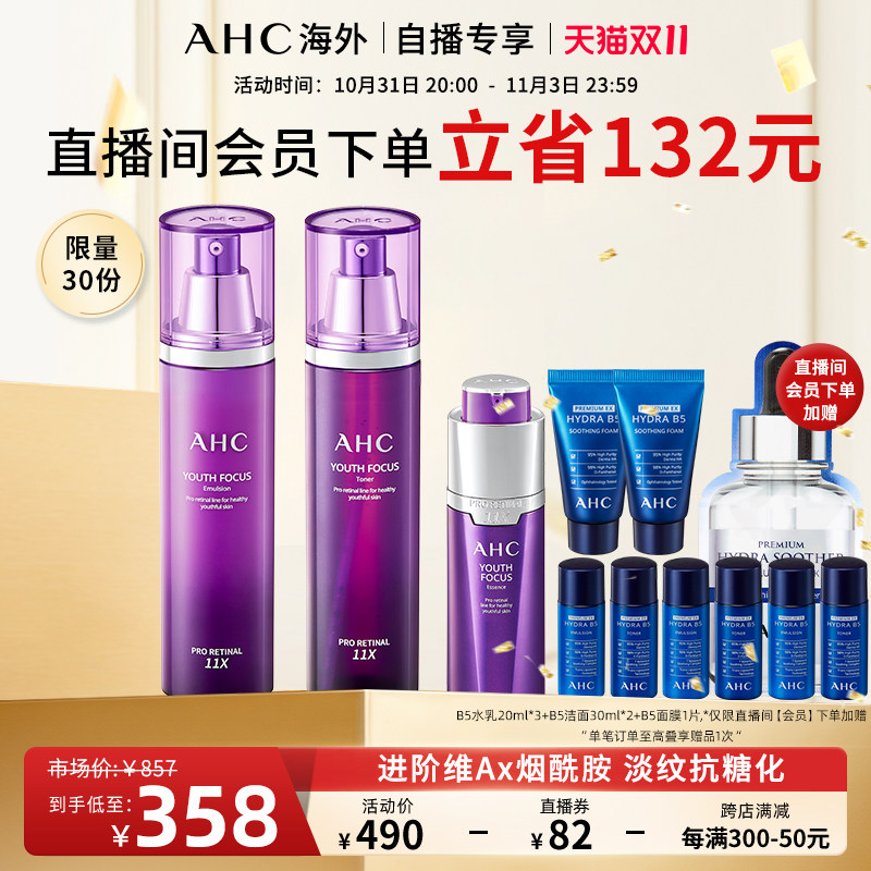 【双11直播间专享】AHC视黄醛紫滤镜水乳精华套装进阶A醇补水正品使用感如何?