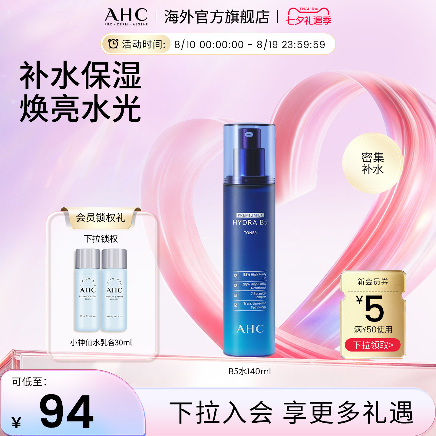 AHC B5玻尿酸爽肤水140ml补水保湿滋润男女护肤官方旗舰店正品