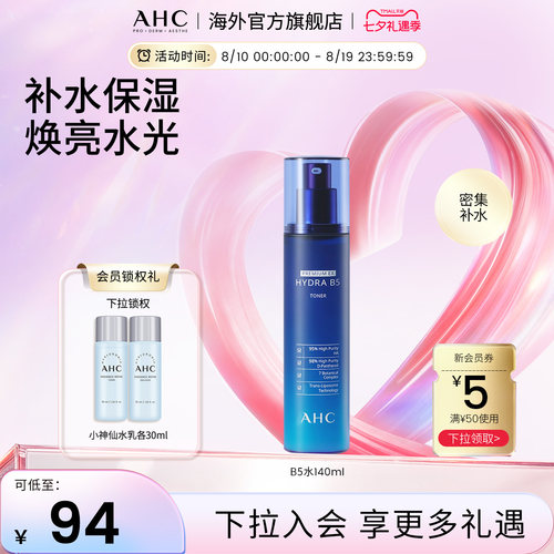 AHCB5玻尿酸柔肤水保湿滋润