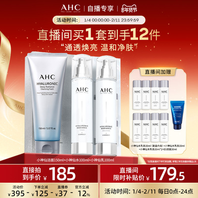 【直播专享】AHC小神仙水乳套盒+经典款洁面补水清洁焕亮官方正品