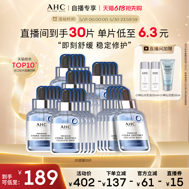 【618直播专享】AHC B5玻尿酸面膜6盒补水保湿焕亮官方旗舰店正品