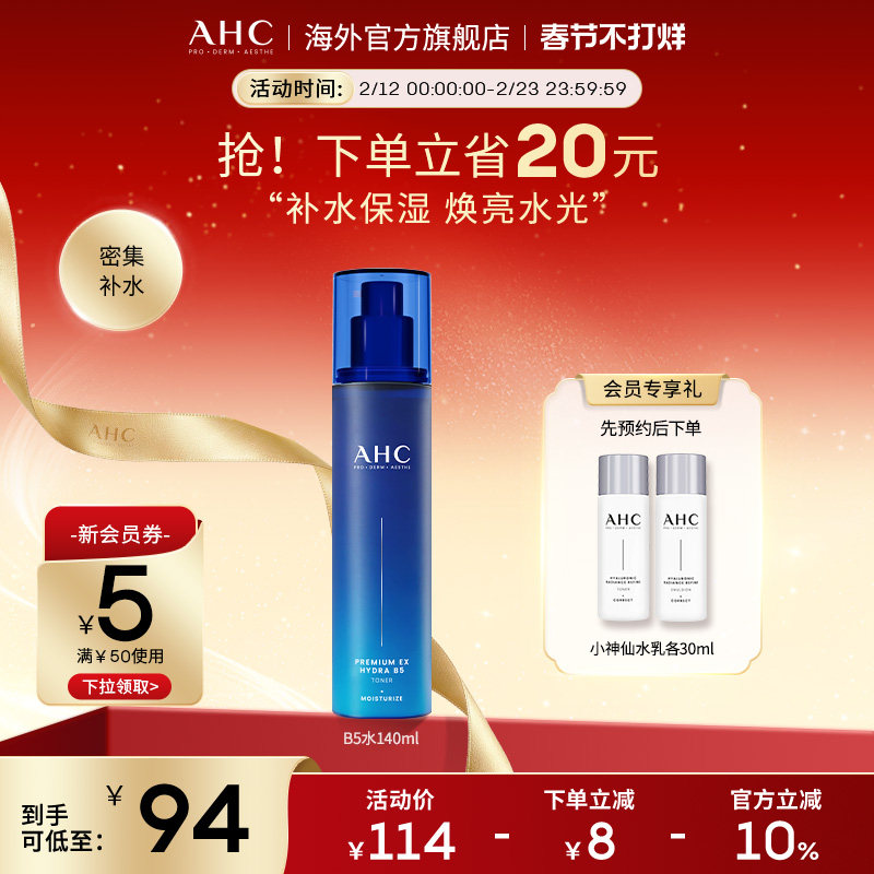 AHC B5玻尿酸爽肤水140ml补水保湿滋润男女护肤官方旗舰店正品