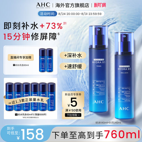 AHC水乳爆款B5玻尿酸系列