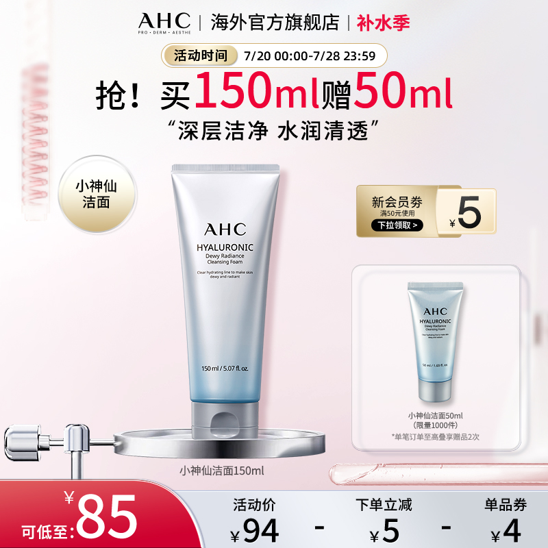 AHC小神仙洗面奶经典款清洁清透保湿舒缓男女护肤官方旗舰店正品