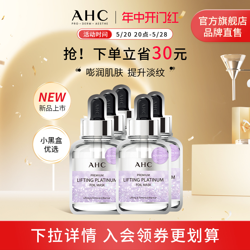 AHC铂金面膜补水保湿滋润淡纹