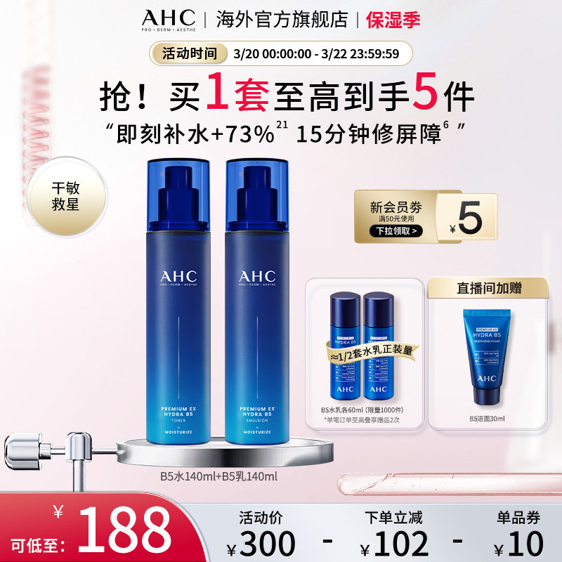 AHC B5玻尿酸水乳套装深层补水保湿焕亮护肤男女官方旗舰店正品