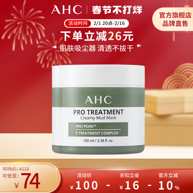 【新品上市】AHC专研清颜泥膜100ml保湿面膜清洁护肤官方旗舰店