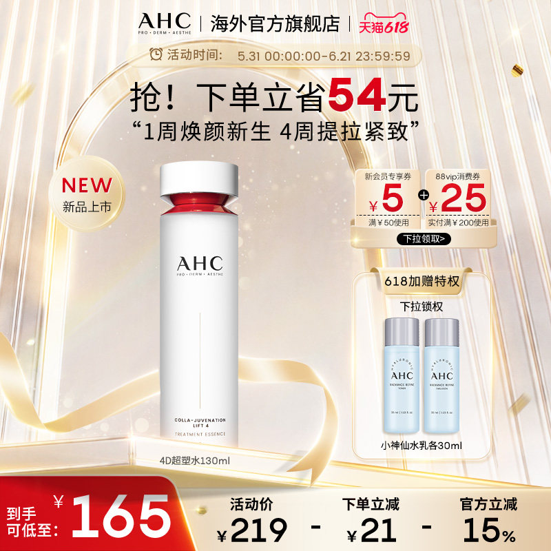 AHC 4D超塑精华水130ml提拉紧致补水滋润护肤男女官方旗舰店正品