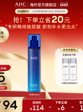 AHC 专研B5玻尿酸乳液140ml温和补水保湿男女护肤官方旗舰店正品
