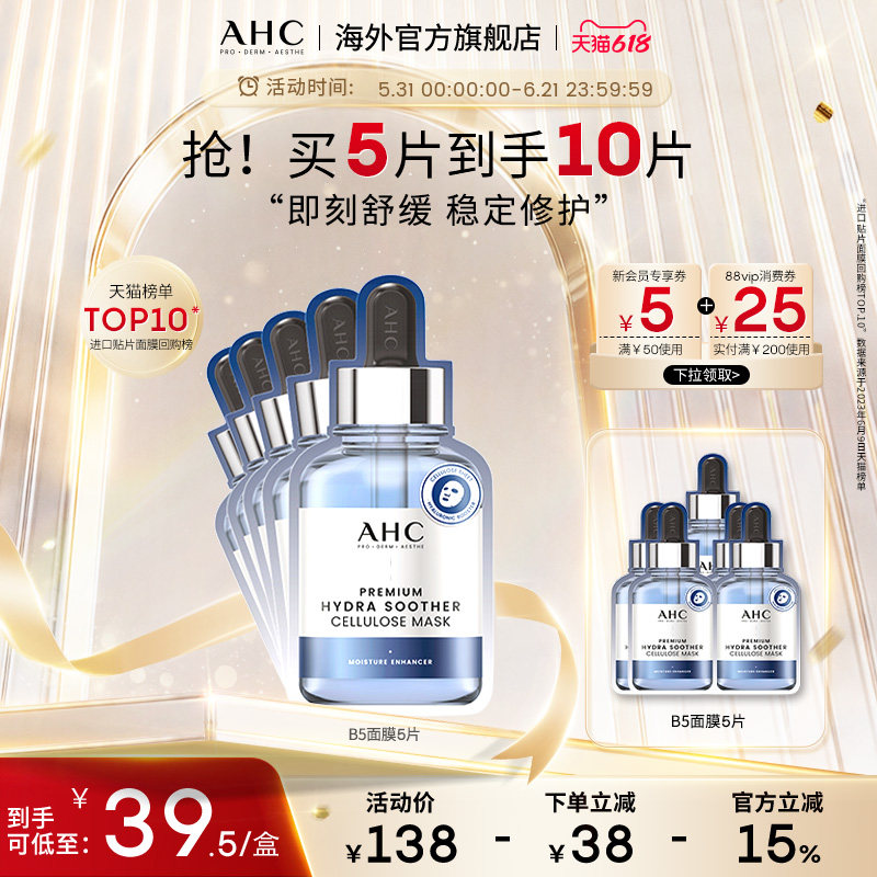 AHC 玻尿酸B5小安瓶面膜2盒装保湿舒缓补水锁水男女护肤官方正品