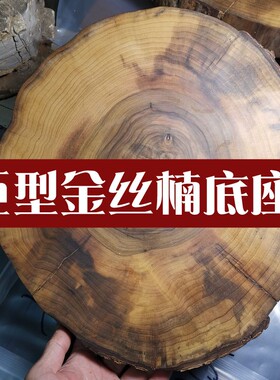 金丝楠原木小叶桢楠杯垫壶垫壶承