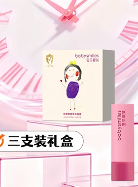 babysmiles宝贝爱笑润嘟嘟儿童植萃润唇膏礼盒BBAX012